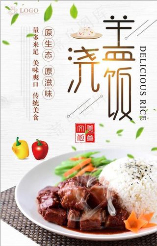 创意盖浇饭美食宣传海报图片