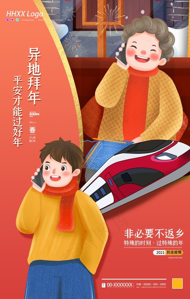 异地拜年图片(2362X3543(DPI:200))psd模版下载
