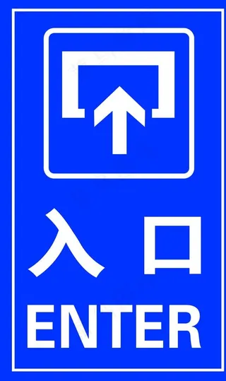 入口指路牌图片