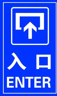 入口指路牌图片 入口指路牌图片