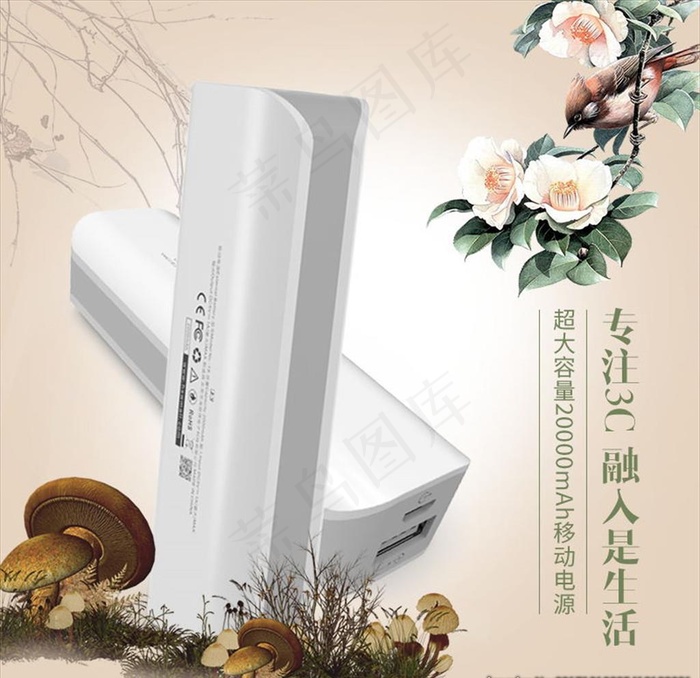 复古风文艺清新手机移动电源主图图片psd模版下载