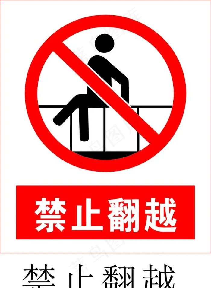 禁止翻越图片cdr矢量模版下载