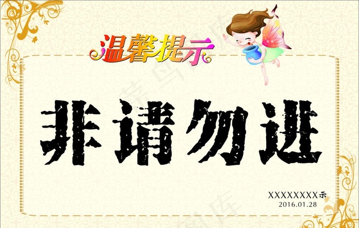 非请勿进图片cdr矢量模版下载