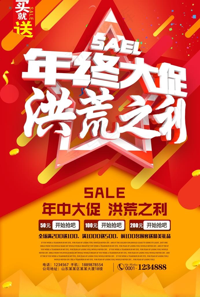 商场年终大促海报设计图片
