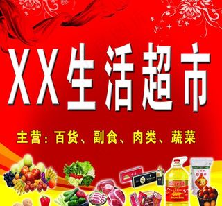 生活超市图片