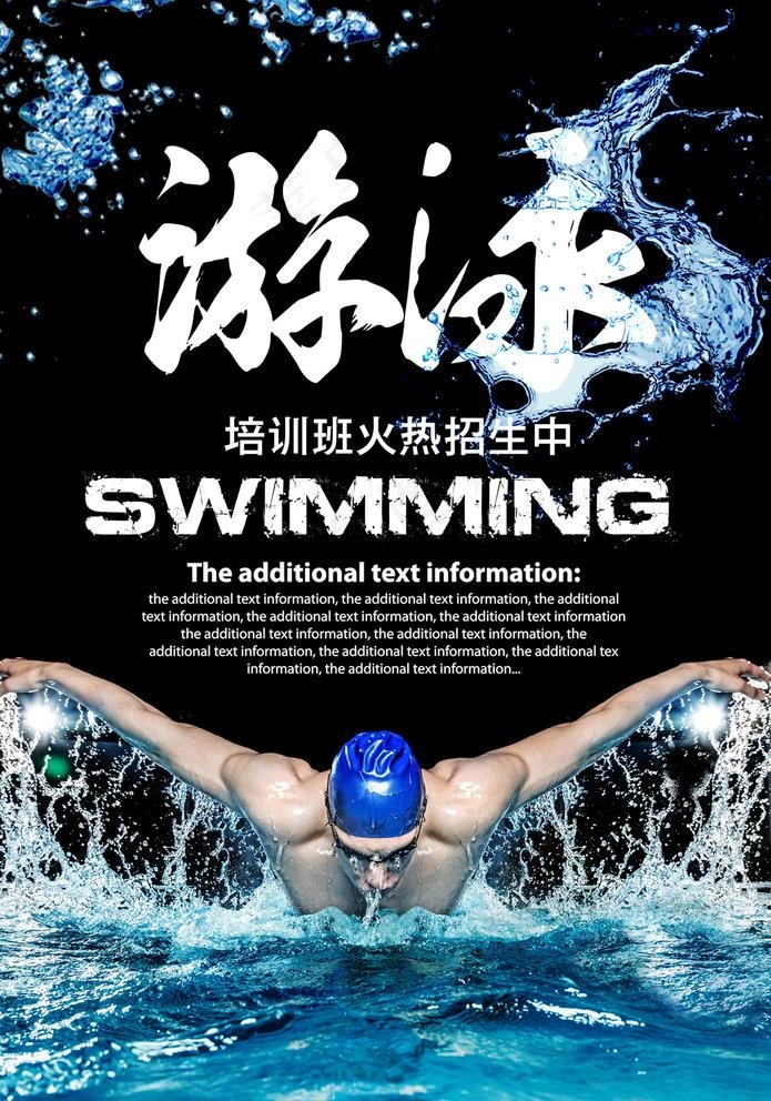 游泳海报图片(3366X4961(DPI:300))psd模版下载