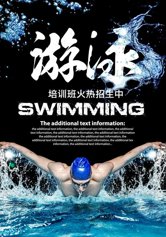 游泳海报图片(3366X4961(DPI:300))psd模版下载