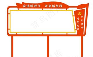 党建宣传栏图片