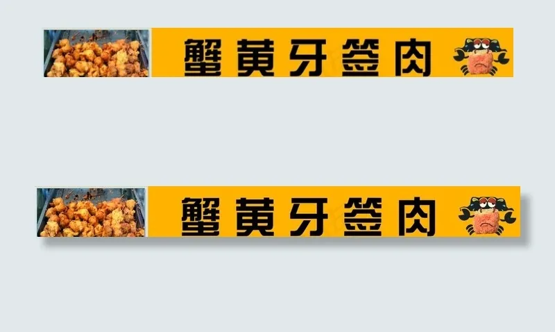牙签肉图片psd模版下载