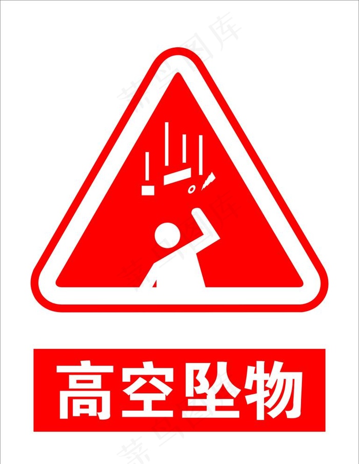 高空坠物图片cdr矢量模版下载