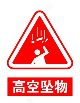 高空坠物图片