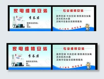 家电维修名片图片