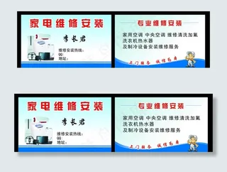 家电维修名片图片