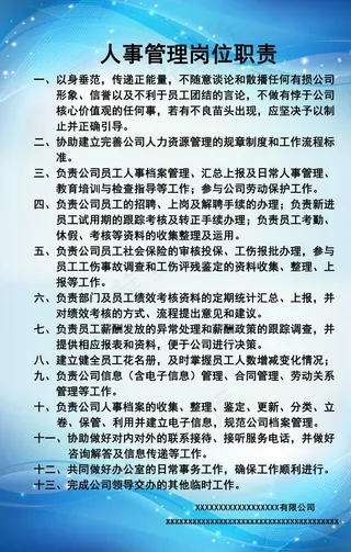 人事管理岗位职责图片