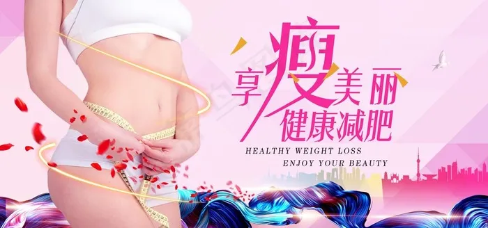 减肥图片(4400X2200(DPI:150))psd模版下载