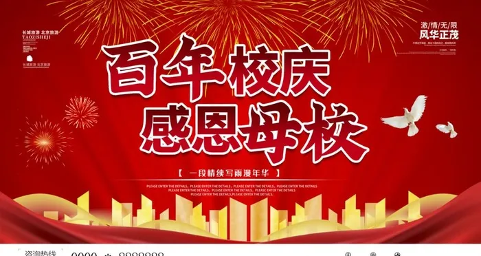 母校校庆周年庆图片(4725X2658(DPI:150))psd模版下载