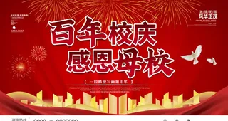 母校校庆周年庆图片