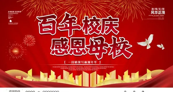 母校校庆周年庆图片 母校校庆周年庆图片