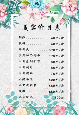 美容花边价目表图片