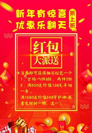 打折红包促销海报图片