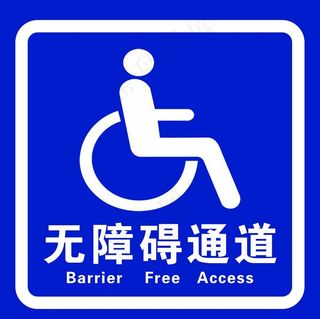 无障碍通道图片