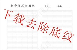 拼音书写专用纸图片