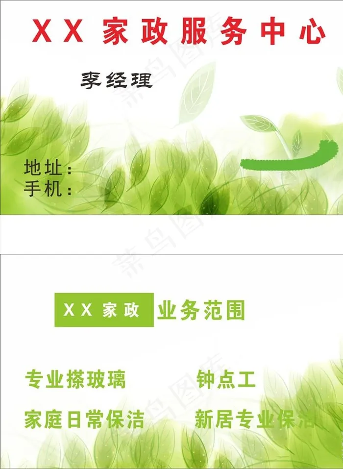 家政服务名片图片cdr矢量模版下载