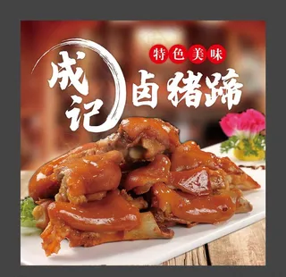 卤猪蹄图片