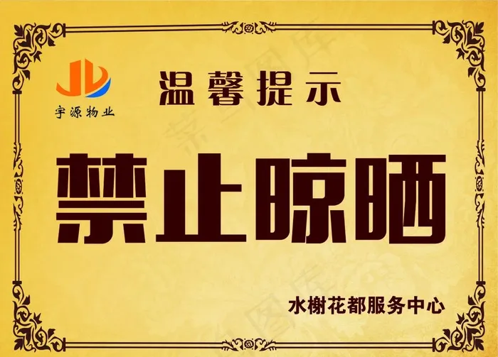 温馨提示 禁止晾晒图片cdr矢量模版下载