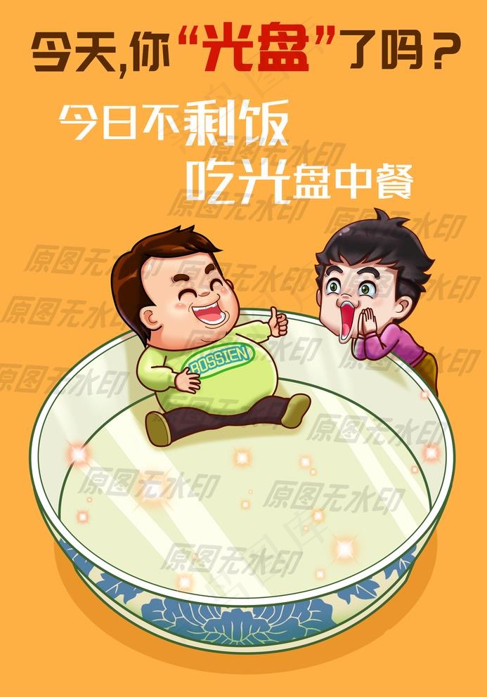 拒绝浪费漫画一今天不剩饭图片