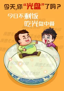 拒绝浪费漫画一今天不剩饭图片