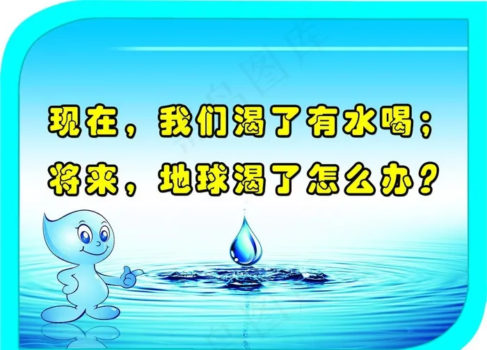 节约用水图片(4724X3543(DPI:300))psd模版下载