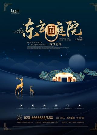 东方庭院房地产海报图片