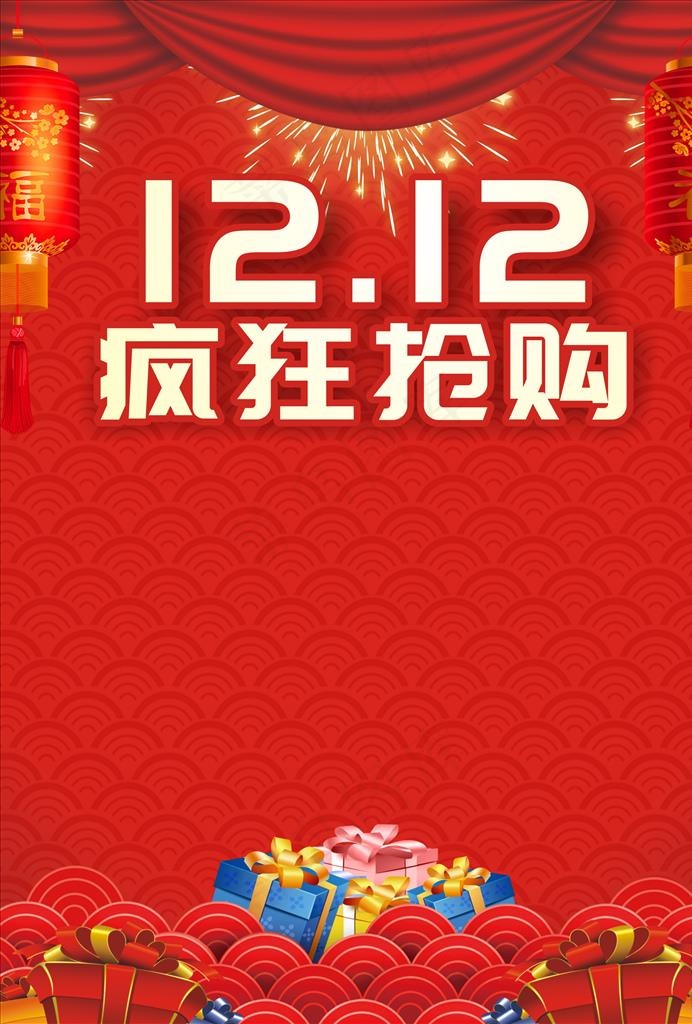 双12海报设计图片(210X297)cdr矢量模版下载