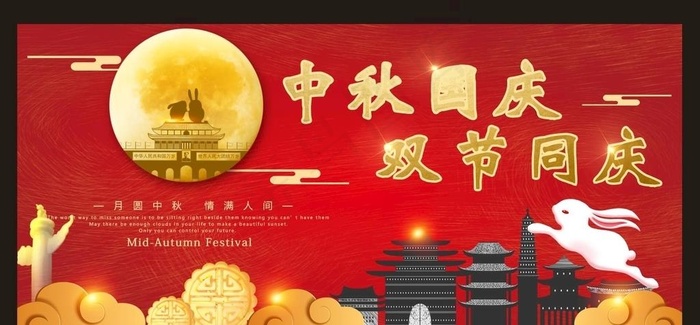 国庆 中秋图片(297X420)cdr矢量模版下载