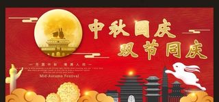 国庆 中秋图片