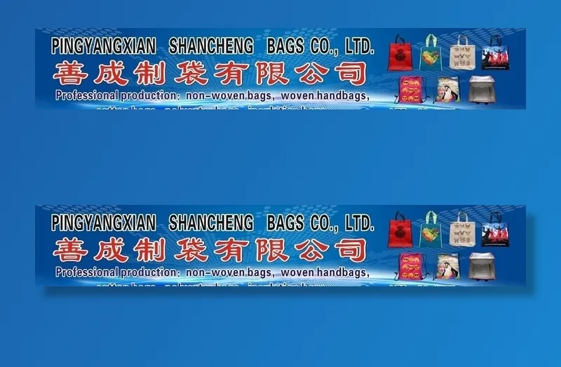 平阳县善成制袋有限公司图片(210X297)cdr矢量模版下载