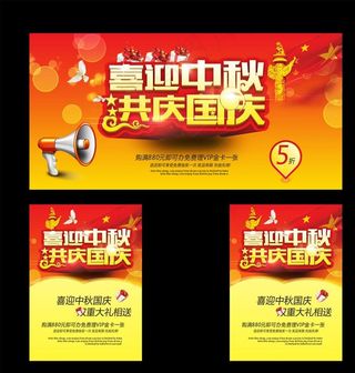 中秋国庆双节同庆节日促销宣传单图片