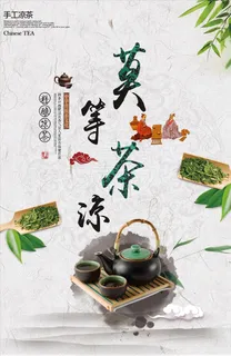 中国风夏季凉茶海报图片