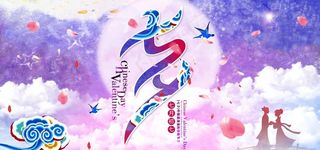 七夕节 浪漫七夕节 七夕节海报图片