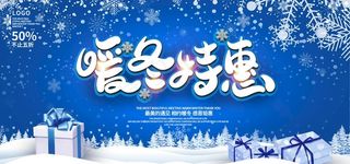 冬季促销图片