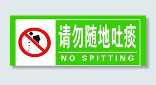 请勿随地吐痰图片