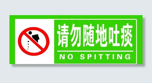 请勿随地吐痰图片 请勿随地吐痰图片