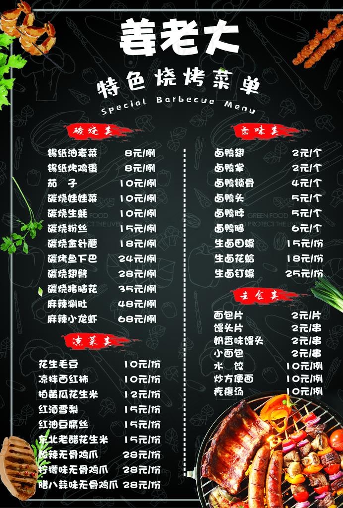 烧烤菜单图片(2480X3508(DPI:300))psd模版下载