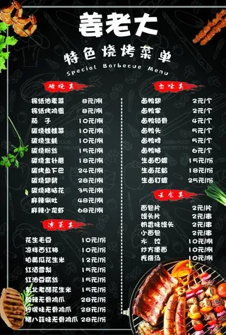 烧烤菜单图片