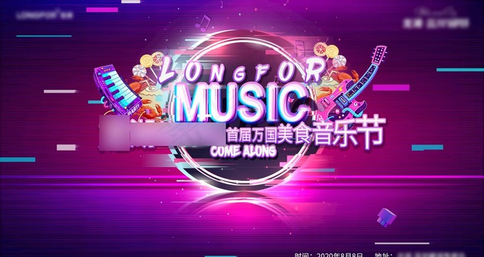 地产广告设计美食音乐节主视觉图片