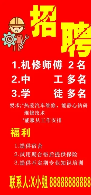 招聘 汽修 维修招聘图片