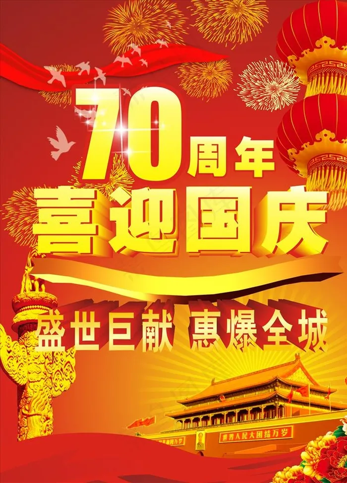 国庆70周年图片(1200X1600)cdr矢量模版下载