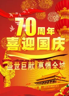 国庆70周年图片 国庆70周年图片