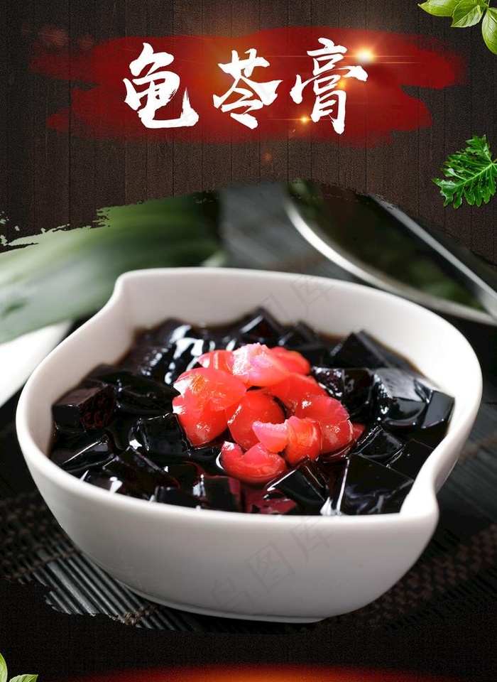 龟苓膏图片(2209X3130(DPI:150))psd模版下载